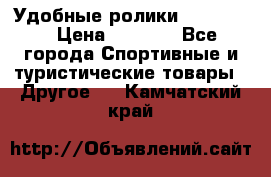 Удобные ролики “Salomon“ › Цена ­ 2 000 - Все города Спортивные и туристические товары » Другое   . Камчатский край